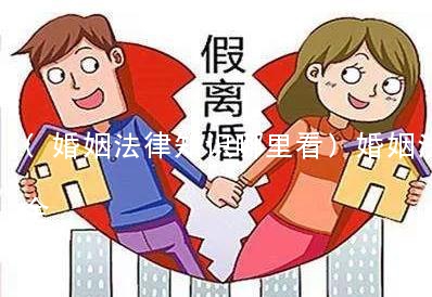 (婚姻法律知识哪里看)婚姻法律知识大全