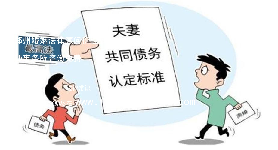 (郑州婚姻法律顾问价位多少)郑州婚姻律师事务所咨询免费