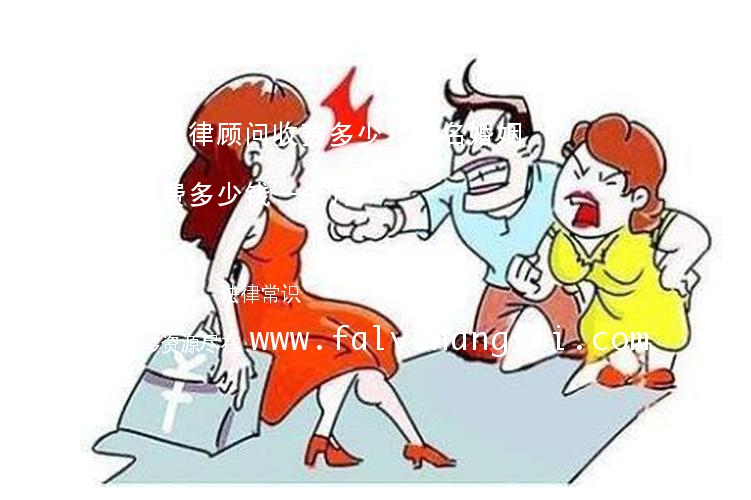 (知名婚姻法律顾问收费多少)知名婚姻法律顾问收费多少钱一个月