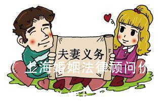 (上海婚姻法律顾问价位多少)上海婚姻介绍所收费标准