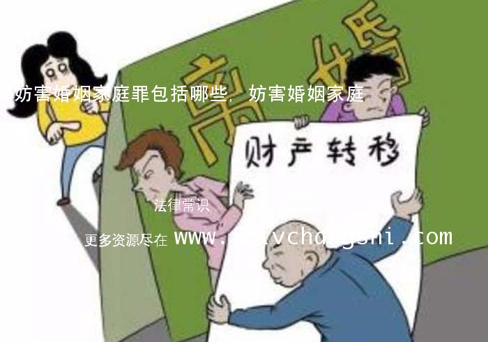 妨害婚姻家庭罪包括哪些,妨害婚姻家庭罪