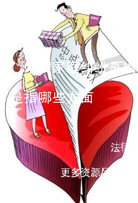 (婚姻家庭纠纷是指哪些)婚姻家庭纠纷是指哪些方面