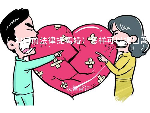 (如何向法律提离婚)怎样可以提出离婚