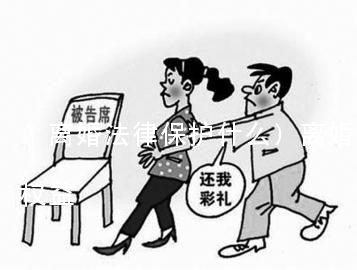 (离婚法律保护什么)离婚法律保护什么权益