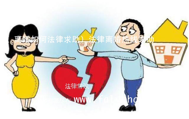 (离婚如何法律求助)法律离婚热线求助