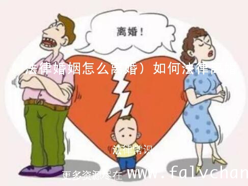 (法律婚姻怎么离婚)如何法律离婚