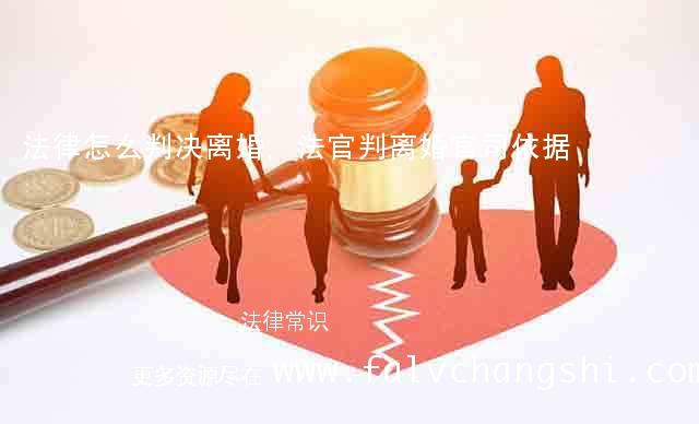 法律怎么判决离婚,法官判离婚官司依据