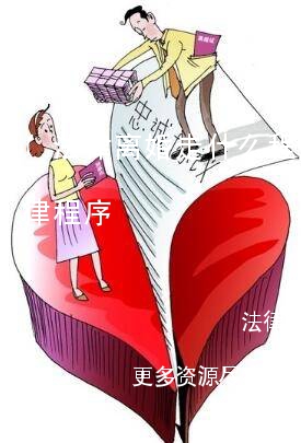 (法律离婚走什么程序)离婚要走什么法律程序