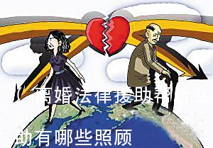 (离婚法律援助帮什么)离婚申请法律援助有哪些照顾