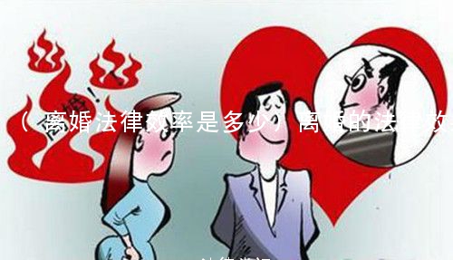 (离婚法律效率是多少)离婚的法律效果