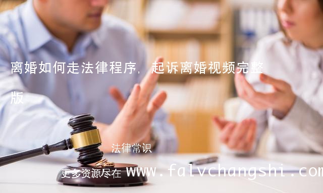 离婚如何走法律程序,起诉离婚视频完整版