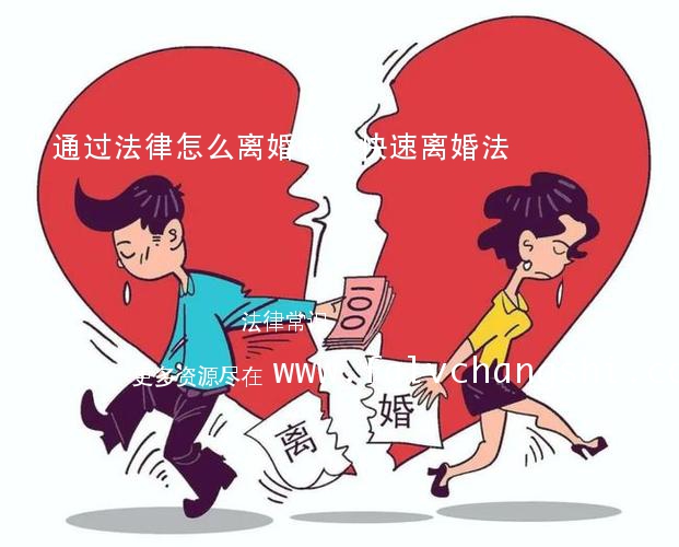 (通过法律怎么离婚快)快速离婚法