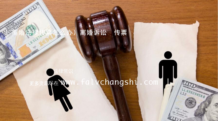 (离婚法律传票怎么办)离婚诉讼 传票