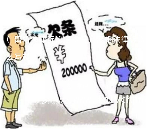 (离婚法律诉讼怎么写)离婚法律诉讼怎么写起诉状