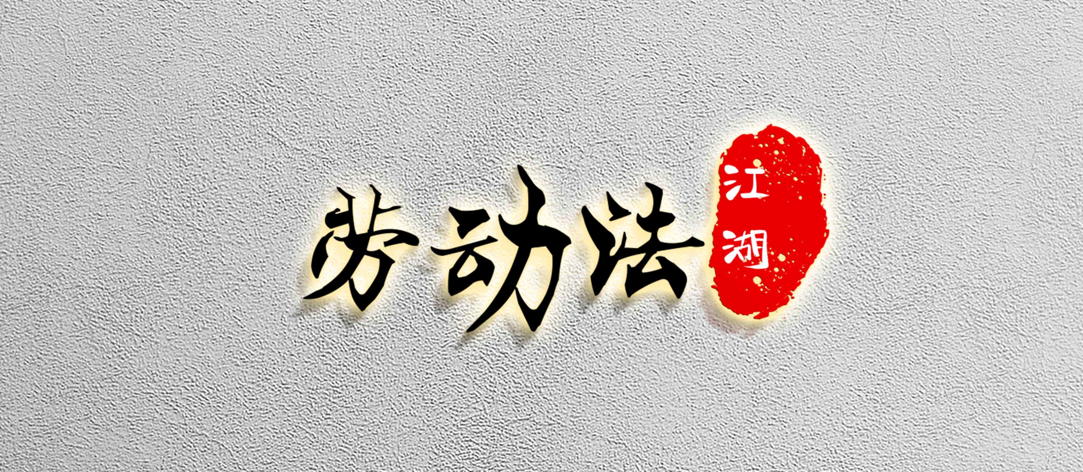 合同逾期多久算违法,未按约定支付经济补偿金