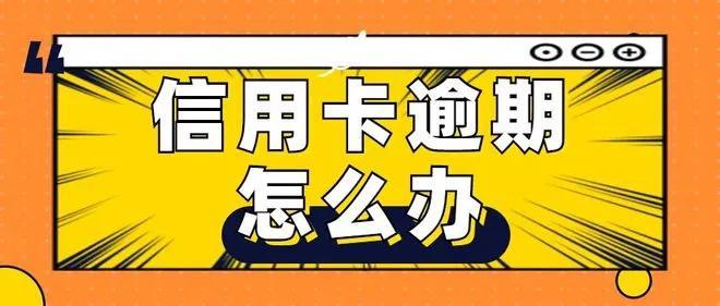 疫情百分之47的人逾期,疫情后信用卡逾期大爆发