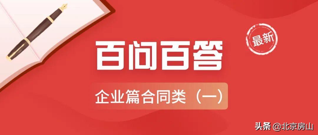 百问百答——房山区疫情防控期间涉停工矛盾纠纷法律指引（一）