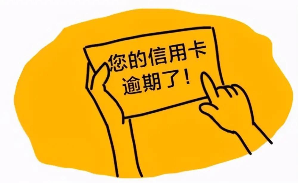 知识科普 | 信用卡逾期一年会有什么后果？信用卡逾期一年怎么办