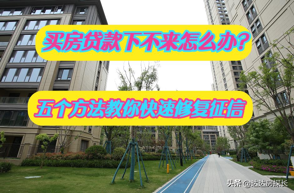 五年内有四次逾期影不影响买房,买房征信问题贷款下不来怎么办