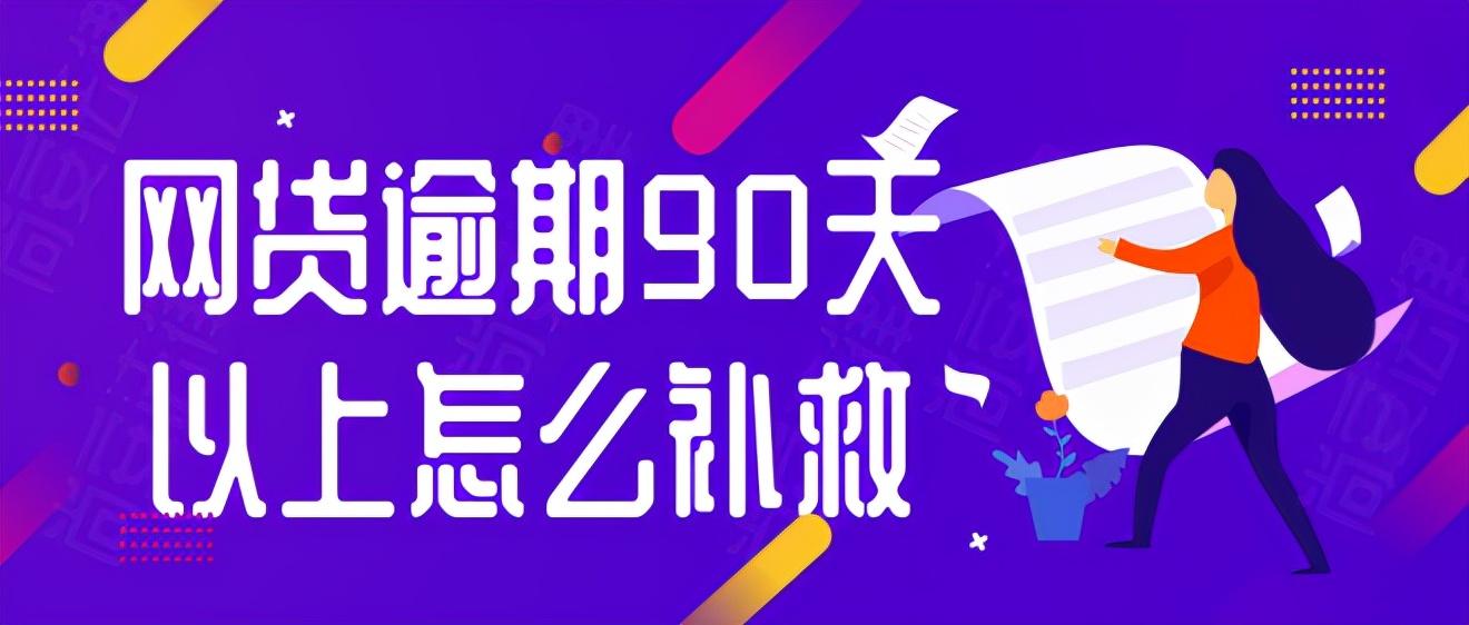 本金逾期90天会计分录,网贷逾期90天以上怎么补救征信