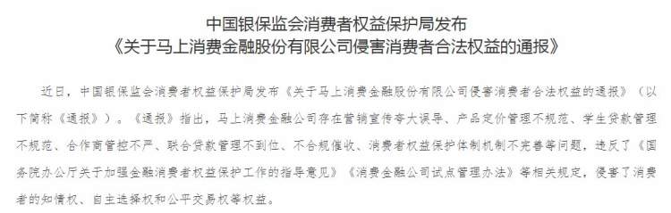 夸大误导、定价不规范、不合规催收，马上消费金融侵害消费者权益被通报