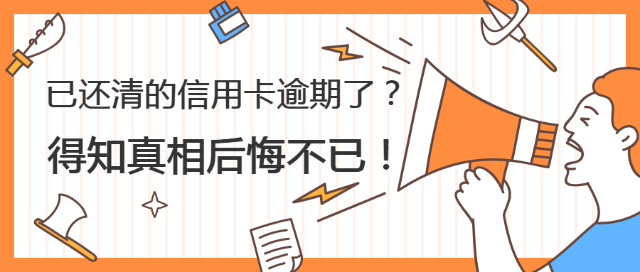 凌晨扣款2号早上还算逾期吗,逾期还信用卡的后果