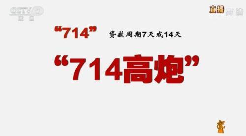 315晚会曝光 "714高炮"黑幕 涉及融360等多家网贷平台