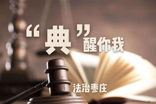 【“典”醒你我】《民法典》第七十条 关于法人应及时清算及未及时清算责任的规定