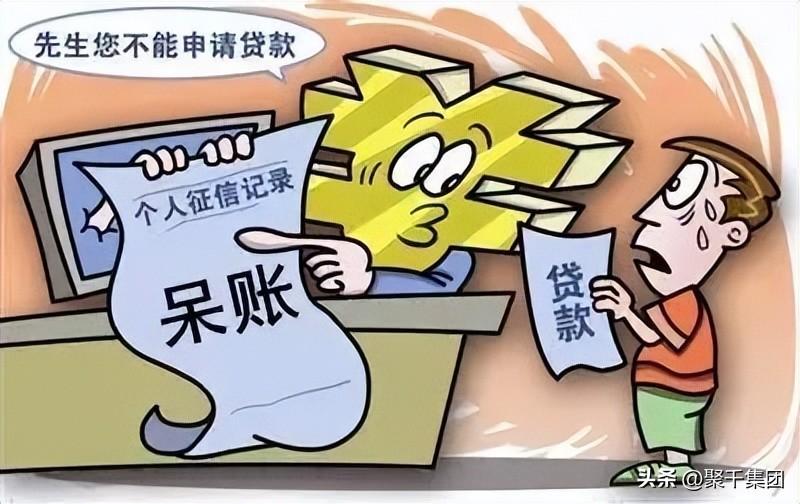 征信呆账还清后变成了逾期,呆账和逾期