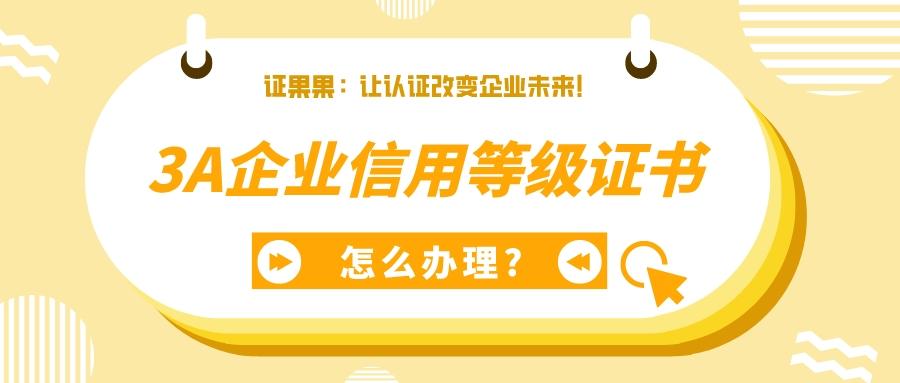信用贷逾期备案审核,3a企业信用等级证书怎么办理