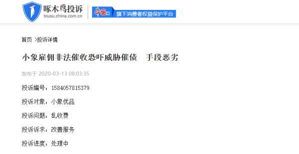 ​小象优品被诉催收爆通讯录、辱骂借款人朋友家人“颜值卡”业务存疑