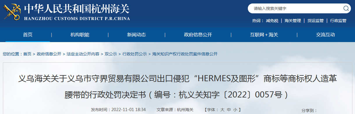 义乌海关关于义乌市守界贸易有限公司出口侵犯“HERMES及图形”商标等商标权人造革腰带的行政处罚决定书（编号：杭义关知字〔2022〕0057号）