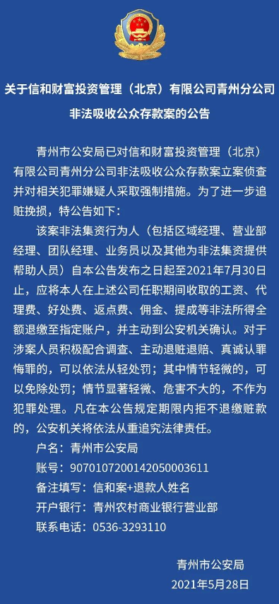 信和财富逾期最新进展,青州非法吸收公众存款