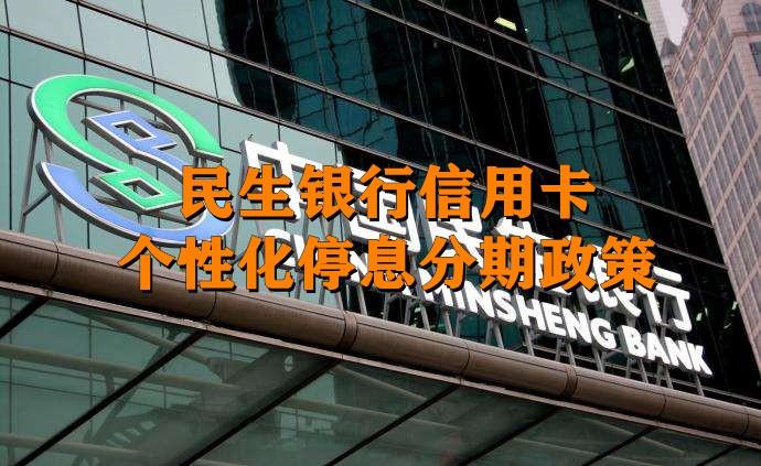 民生银行逾期两天有影响吗,民生银行逾期了申请不了个性化分期