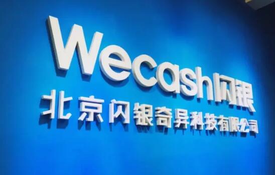 信用评分工具闪银Wecash 12周获得了500万用户