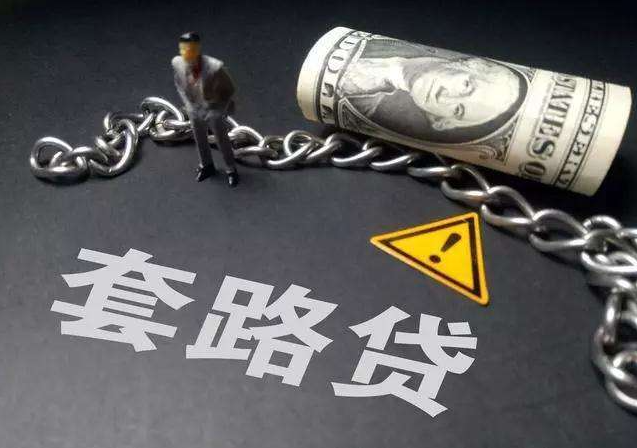 「荟满鹅小知识」借了“套路贷”，真的一分钱都不用还？