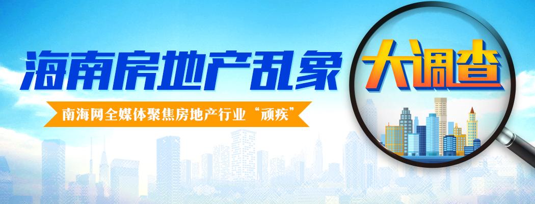 房地产乱象调查｜10年签4次协议 交房却一拖再拖 海口仙桥花园C栋何时能入住？