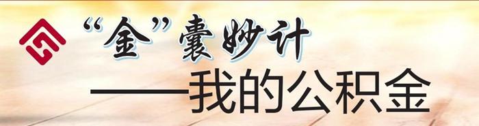 “金”嚢妙计｜公积金贷款在还款日忘记还款了怎么办，会逾期吗？