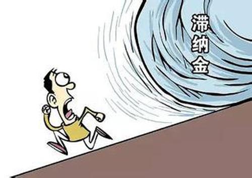 有逾期未缴纳税款但又未欠税,事关每个财务人,未按期缴税但不收滞纳金的情形是