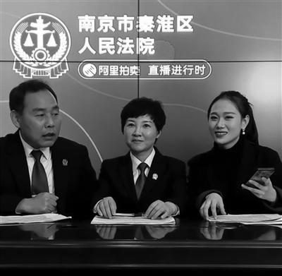 秦淮区法院执行局女局长直播“带货”女装1元一件起拍