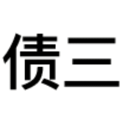 刚刚！湖南公布一批“老赖”名单，欠款高达500余万元！（附照片、住址）