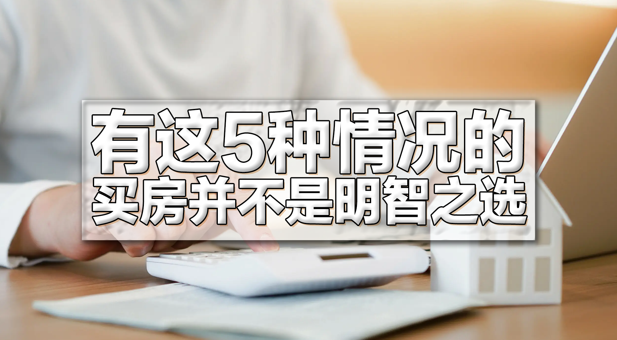 如果有这5种情况，那么买房千万别冲动，不然生活压力可能会增加