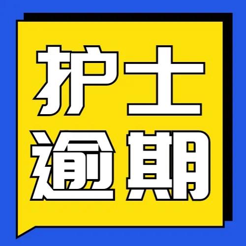 护士证逾期7天怎么办,医师证逾期注册流程图
