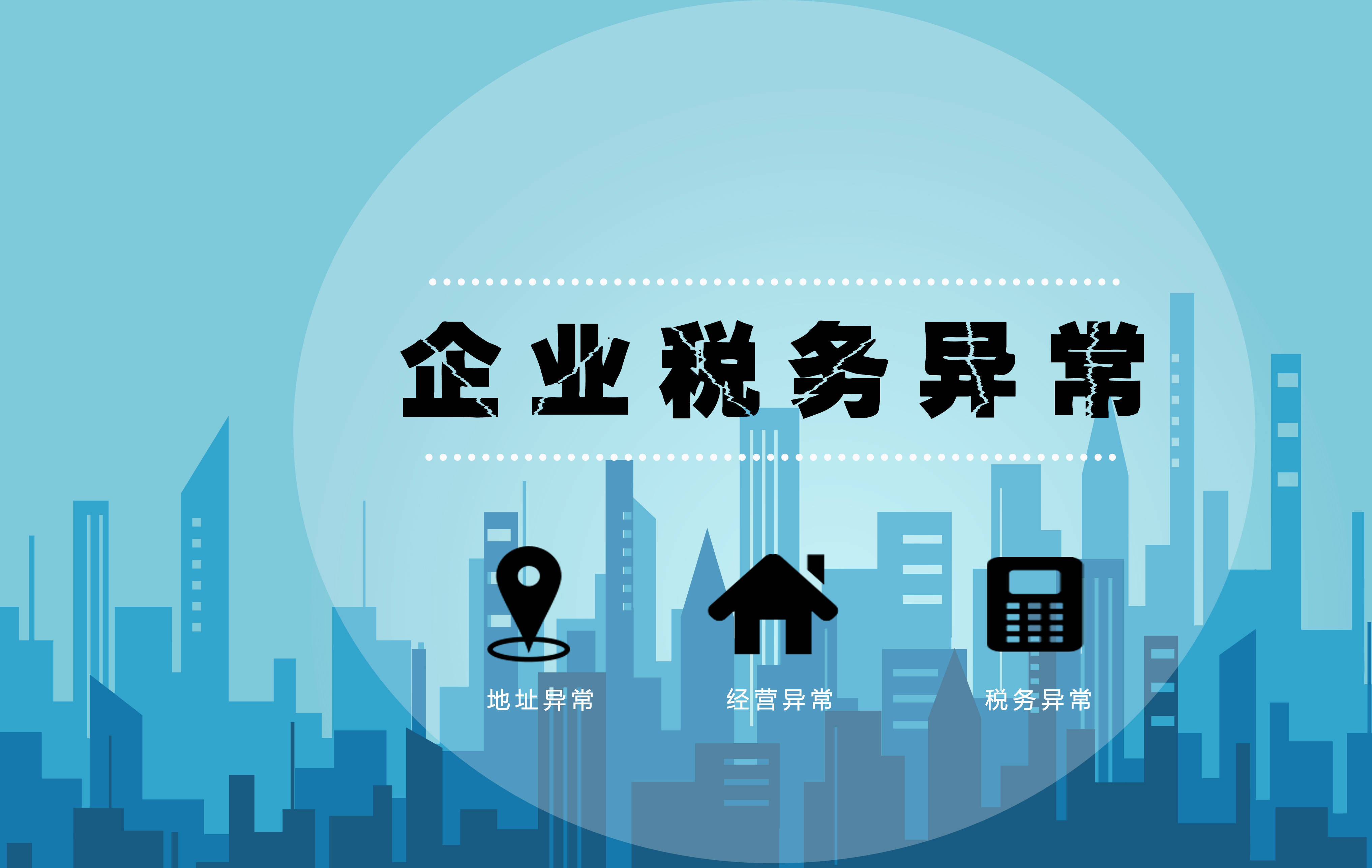 逾期认定企业所得税处理,公司税务异常,如何解除