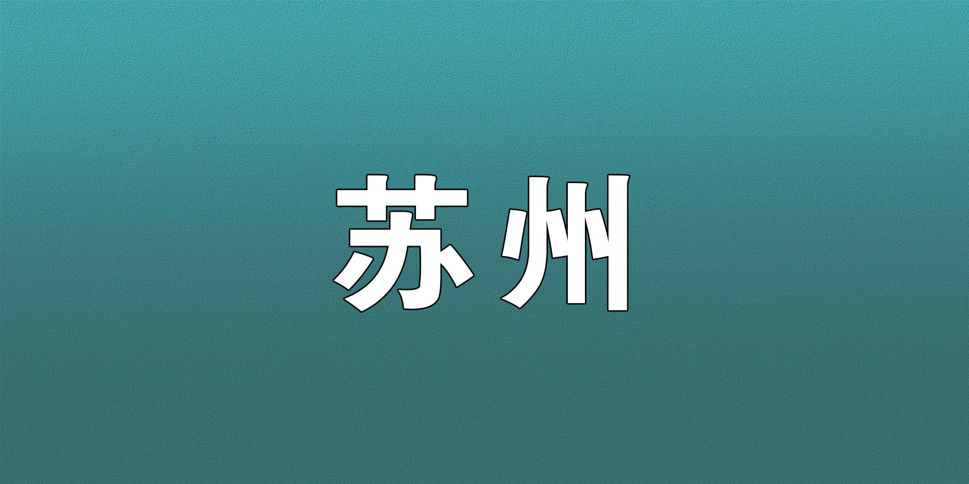 最新！未正常还贷不算逾期！不影响个人信用！苏州公积金再传利好