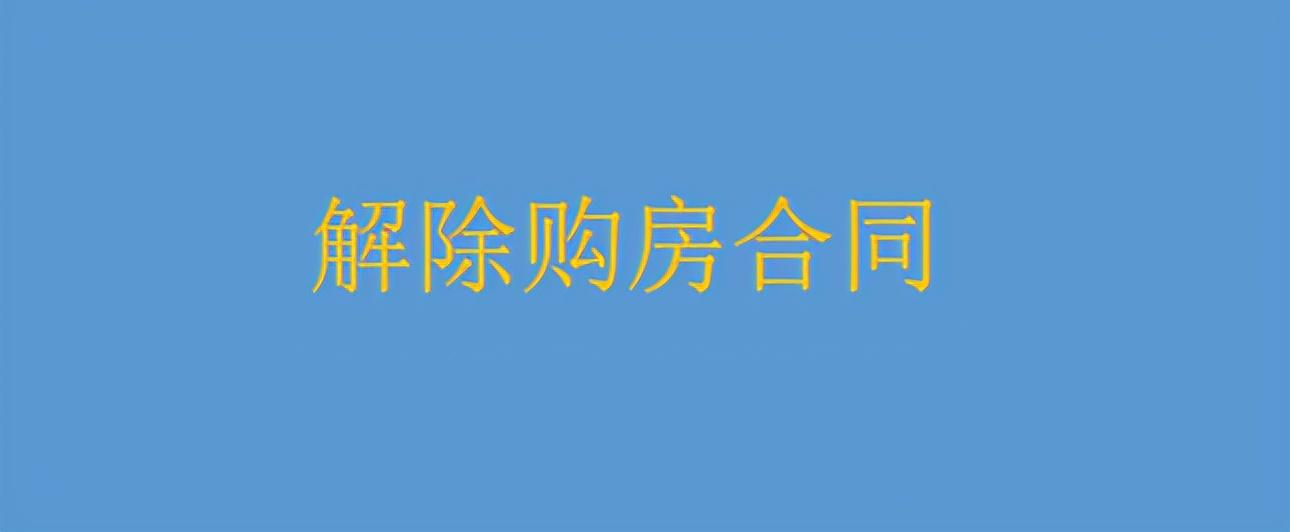开发商逾期申请退房通知书范文,退房催告函,解除商品房买卖合同通知