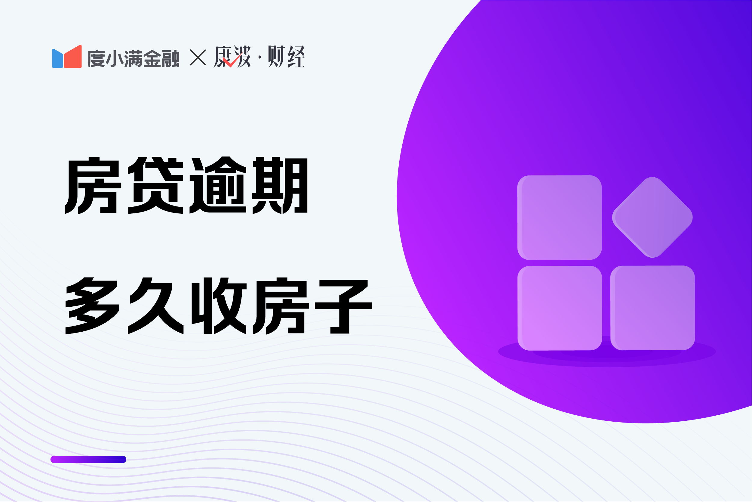 房贷逾期房子被收了,房贷逾期多久就要收房子了呢