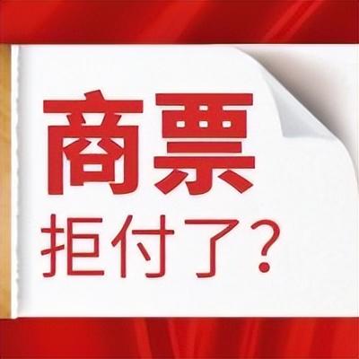 商票如果逾期未兑付会作废吗,商票逾期怎么办?都有什么解决方案吗