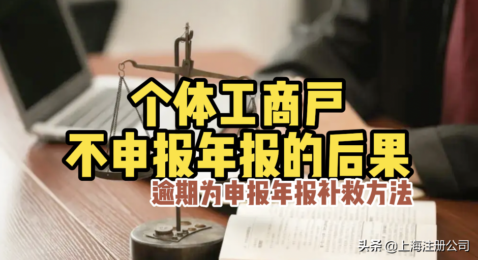 工商年报逾期如何补办,个体工商年报不报会有什么后果