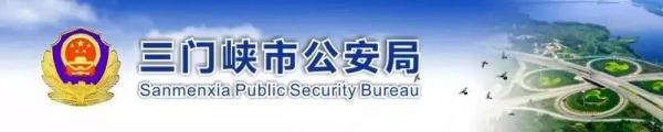 逾期三个自然日怎么算,三门峡市公安局网安支队